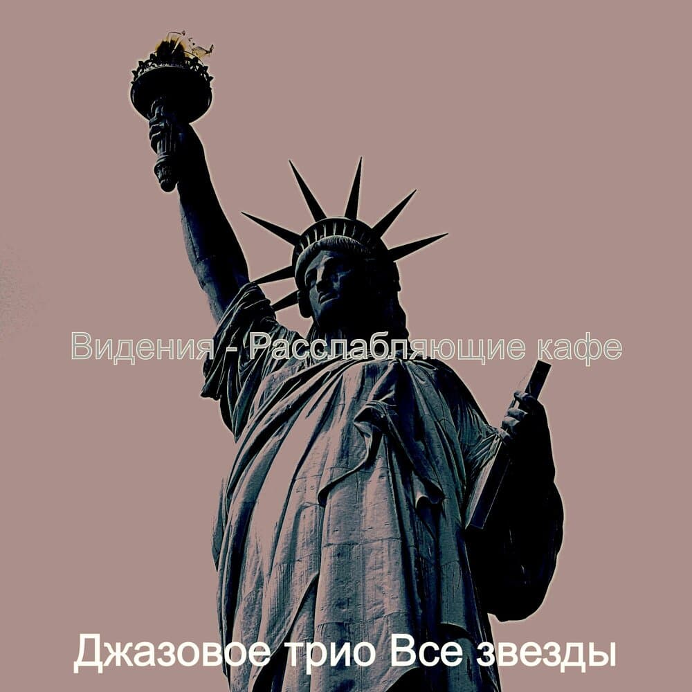 Джазовое трио Все звезды