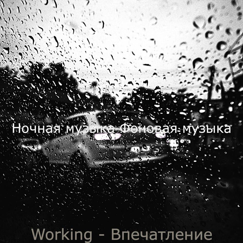 Ночная музыка Фоновая музыка