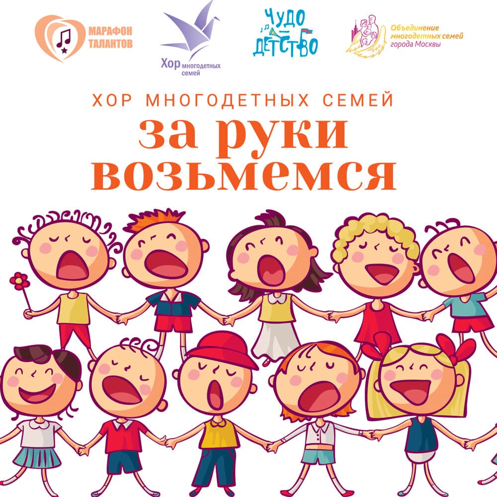 Хор многодетных семей города Москвы