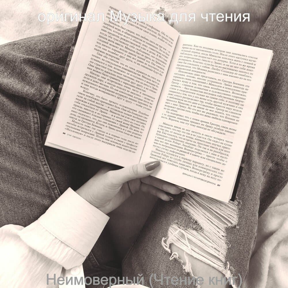 оригинал Музыка для чтения
