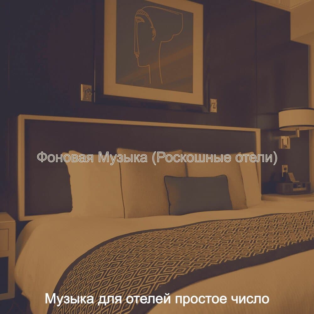 Музыка для отелей простое число