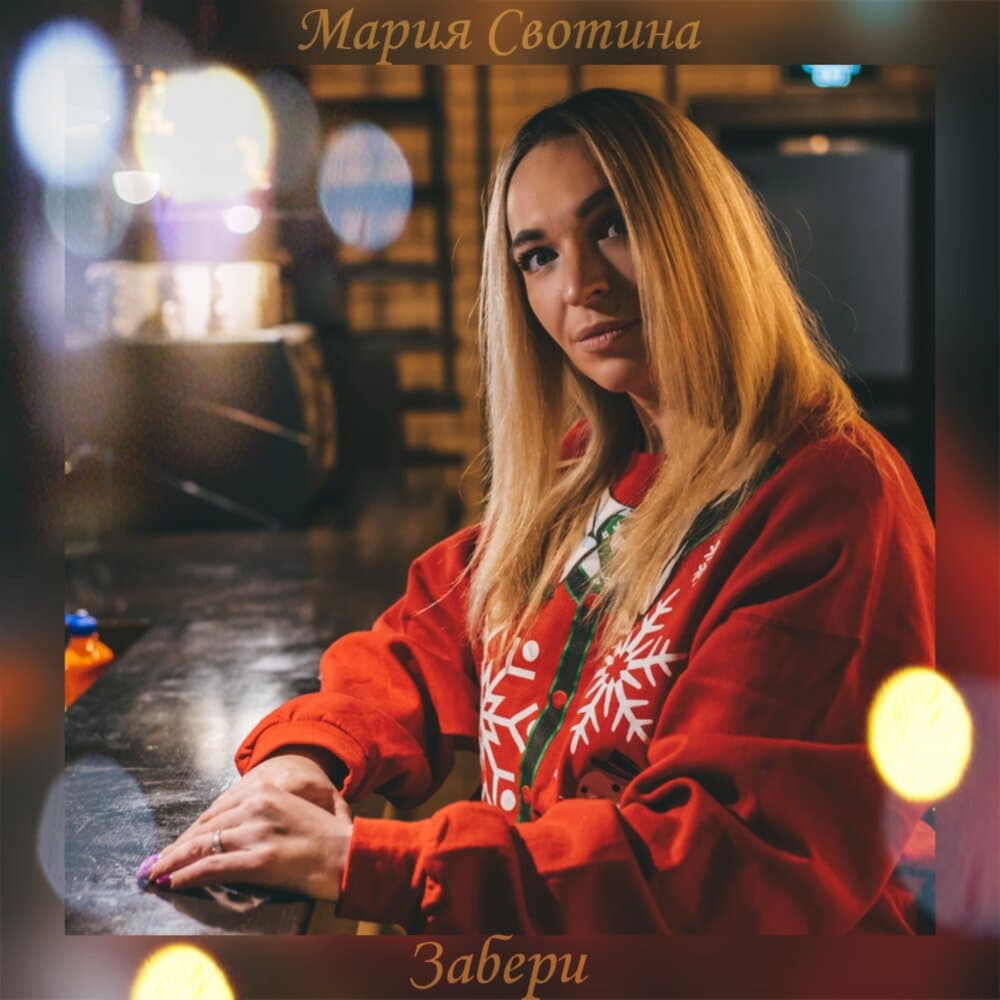 Мария Свотина