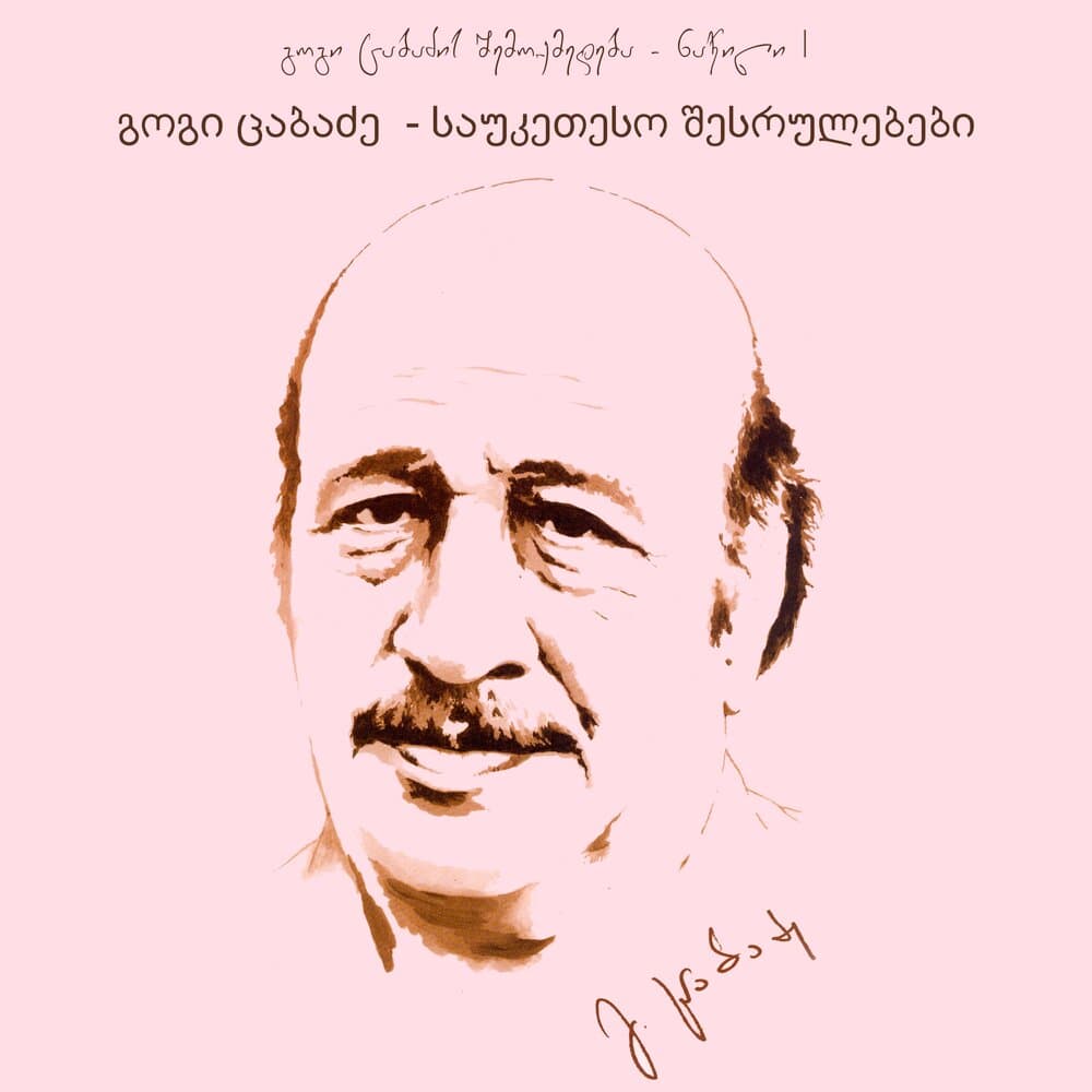 გოგი ცაბაძე