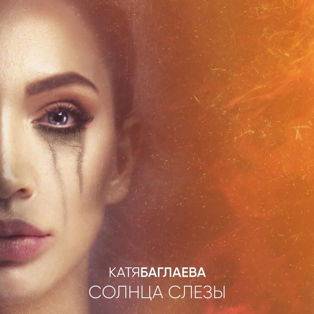 Катя Баглаева