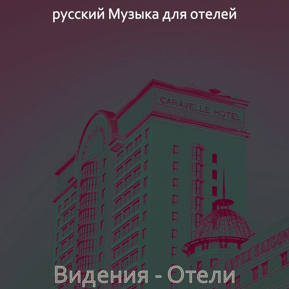 русский Музыка для отелей