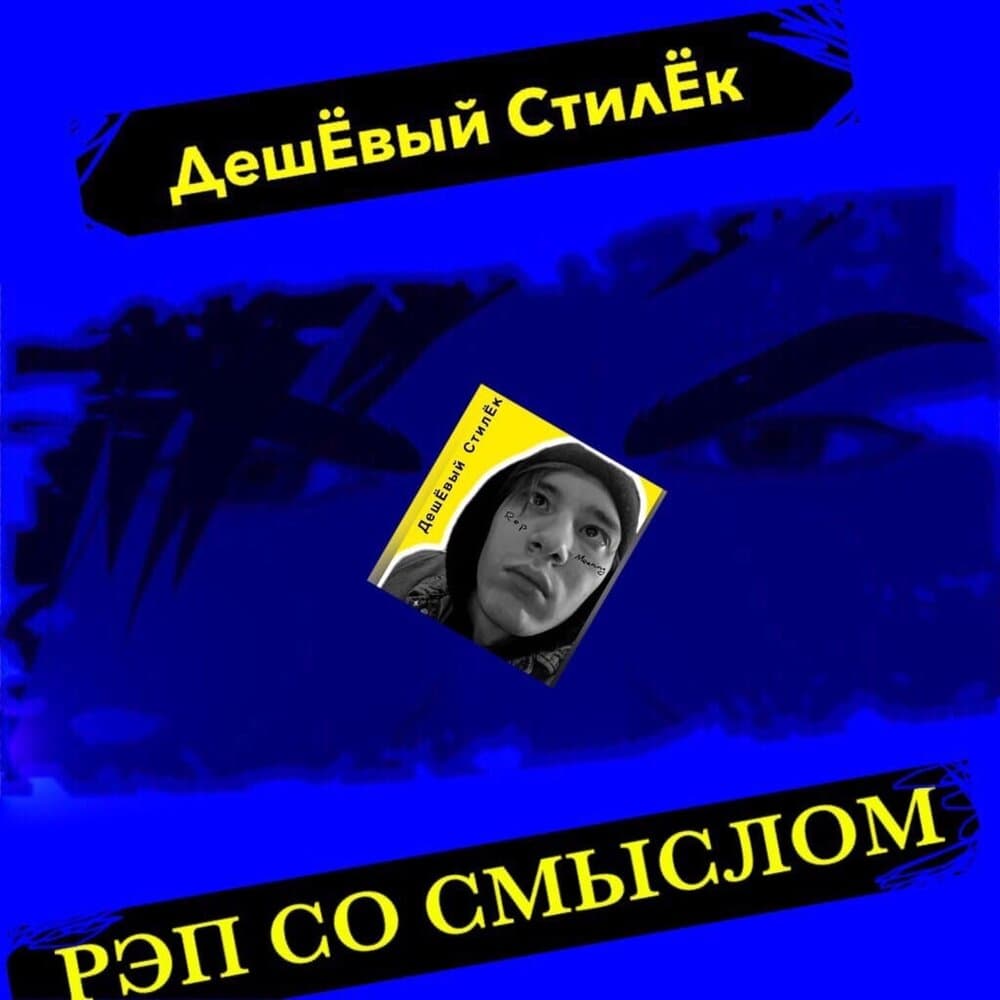 ДешЁвый СтилЁк