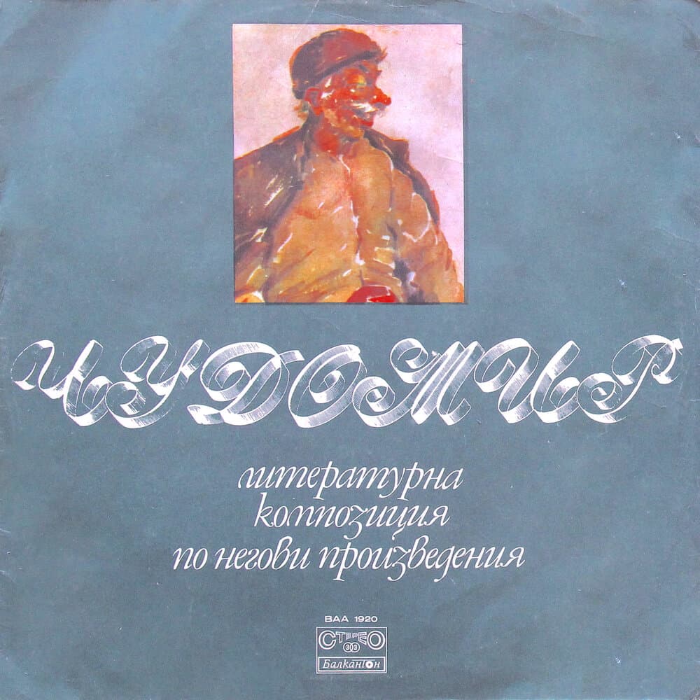 Димитър Христов Чорбаджийски