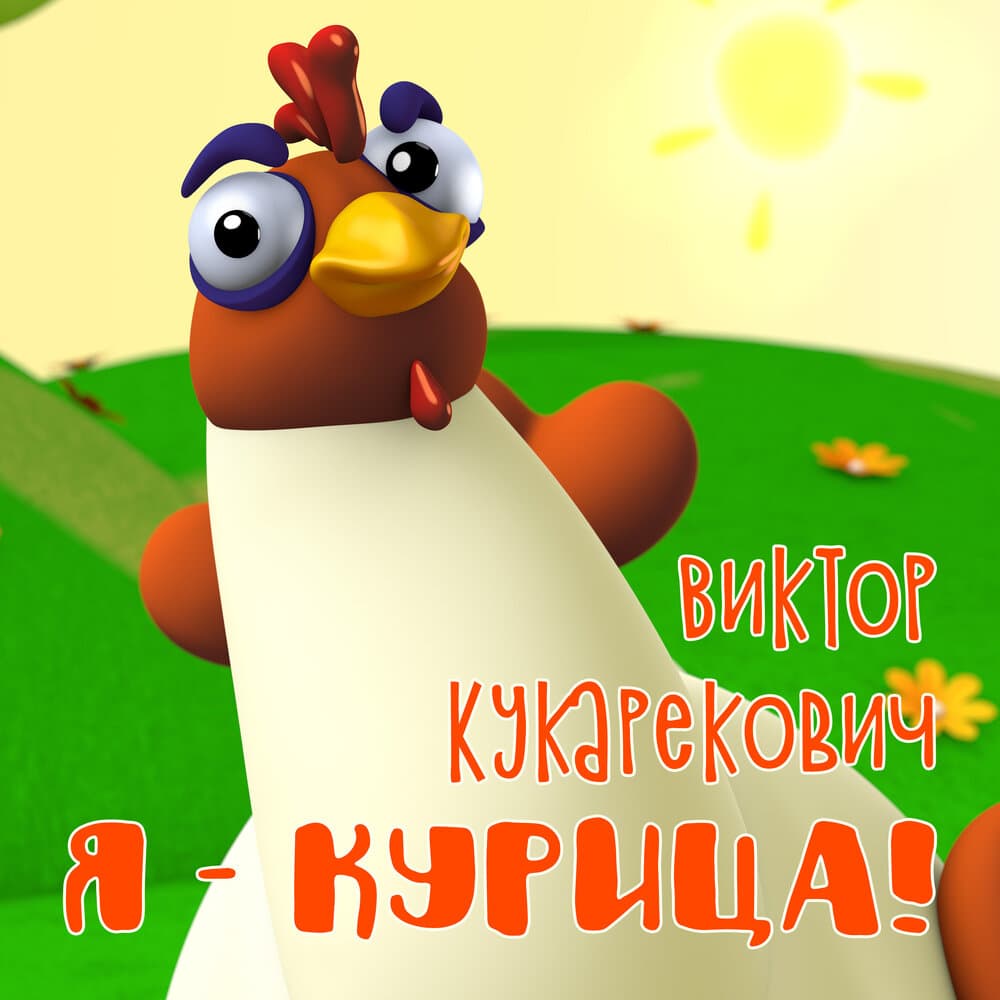 Виктор Кукарекович