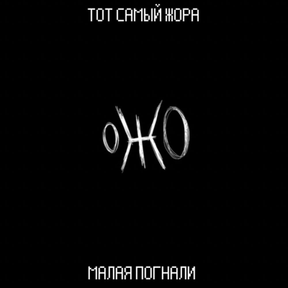 Тот самый Жора