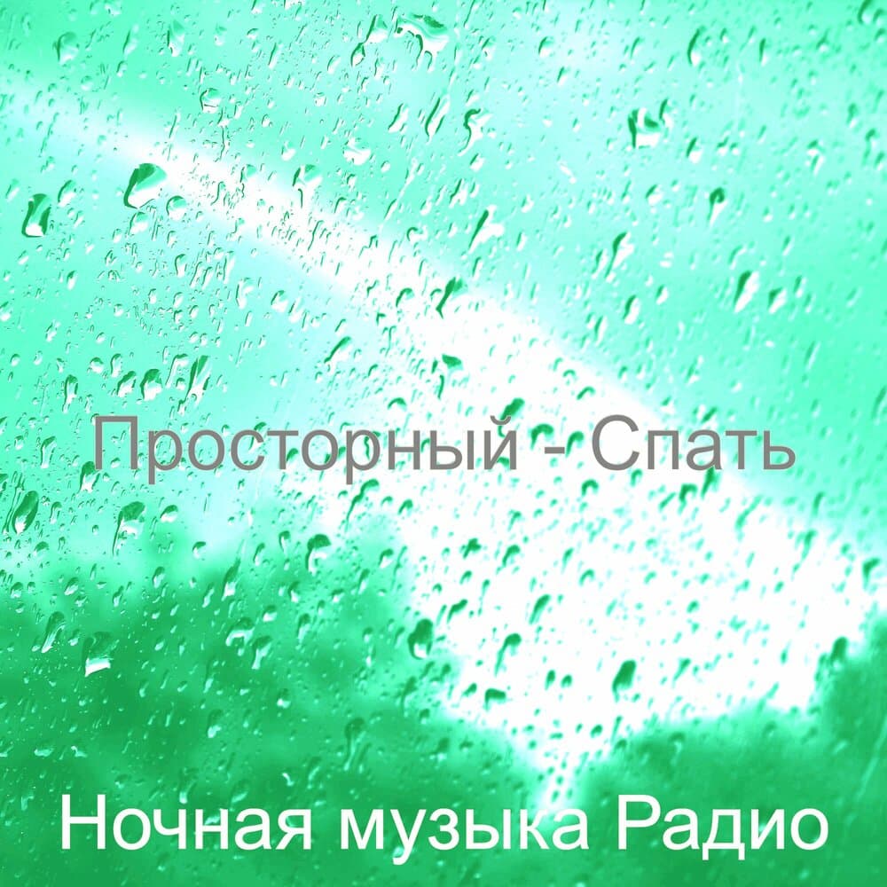 Ночная музыка Радио