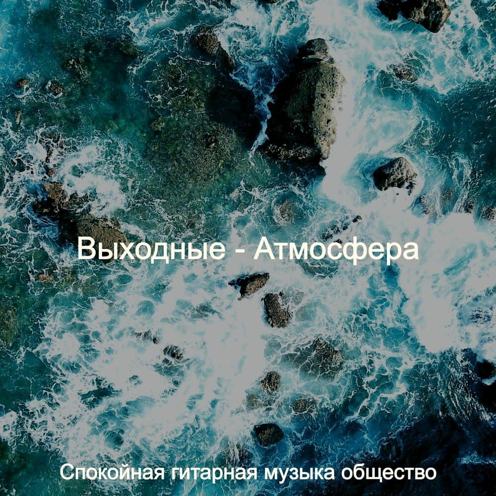 Спокойная гитарная музыка общество