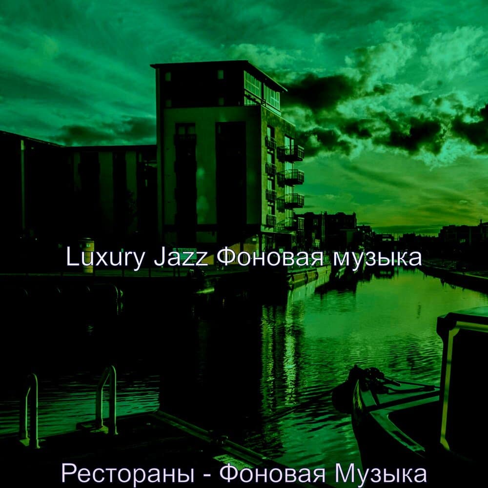 Luxury Jazz Фоновая музыка