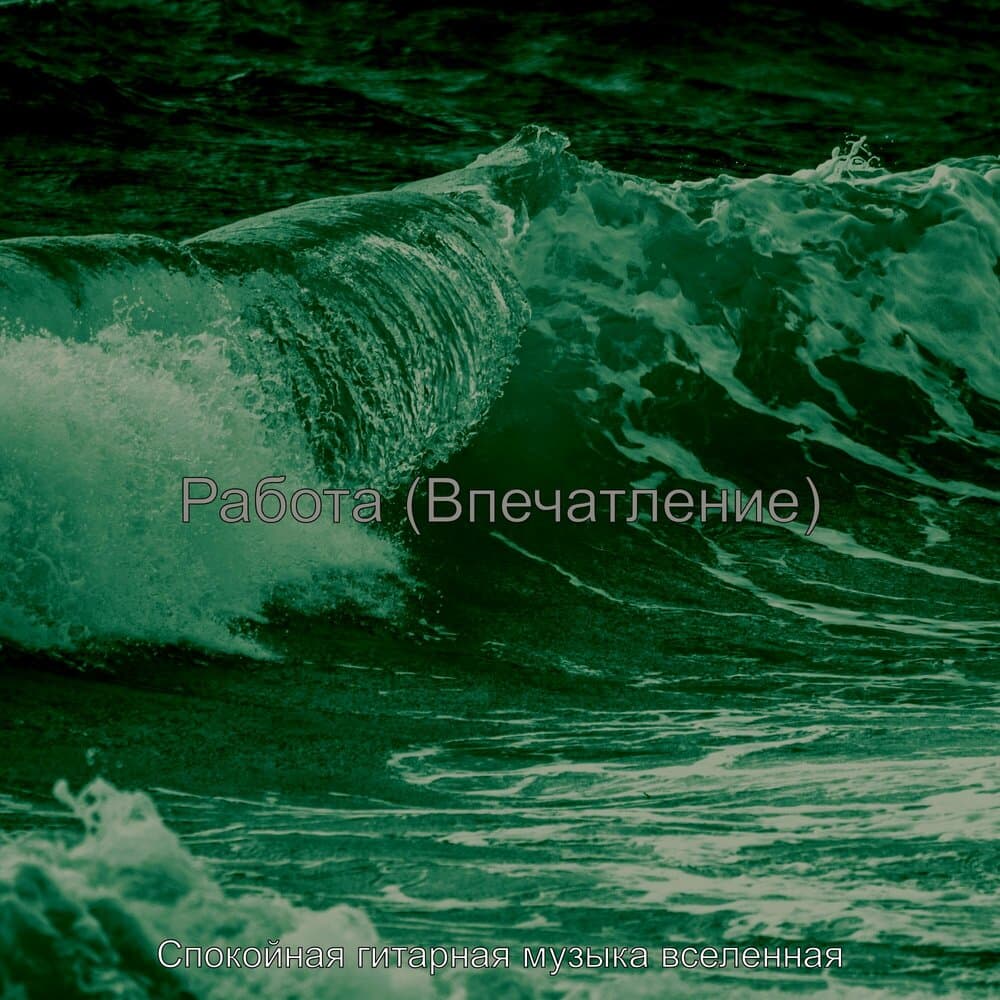 Спокойная гитарная музыка вселенная