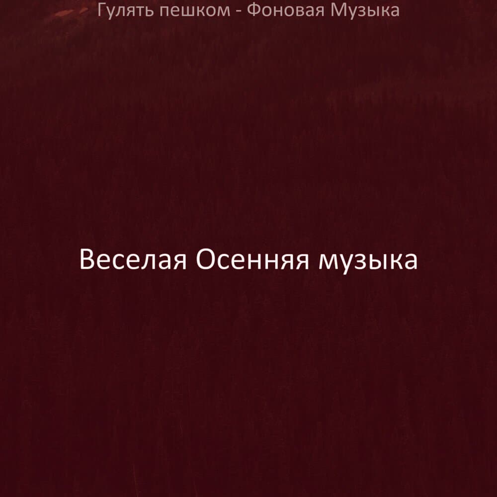 Веселая Осенняя музыка