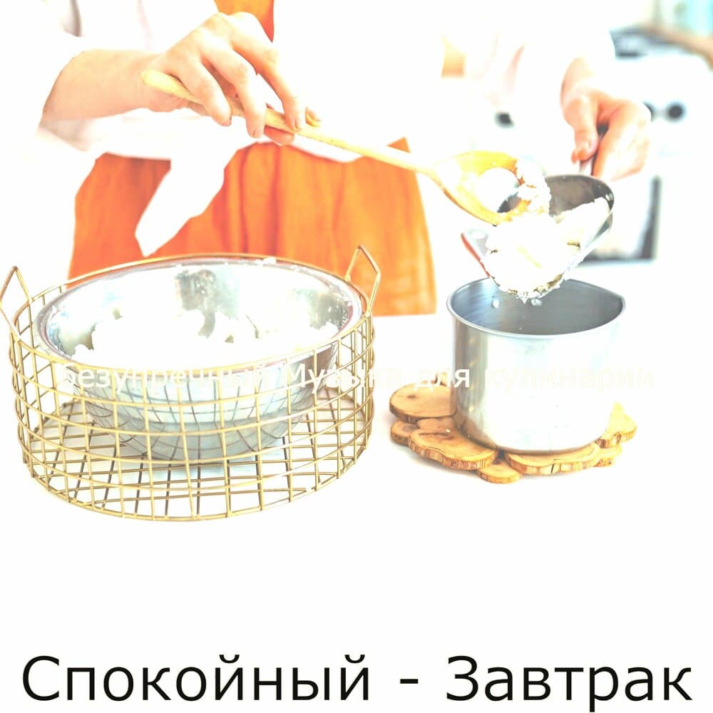 безупречный Музыка для кулинарии
