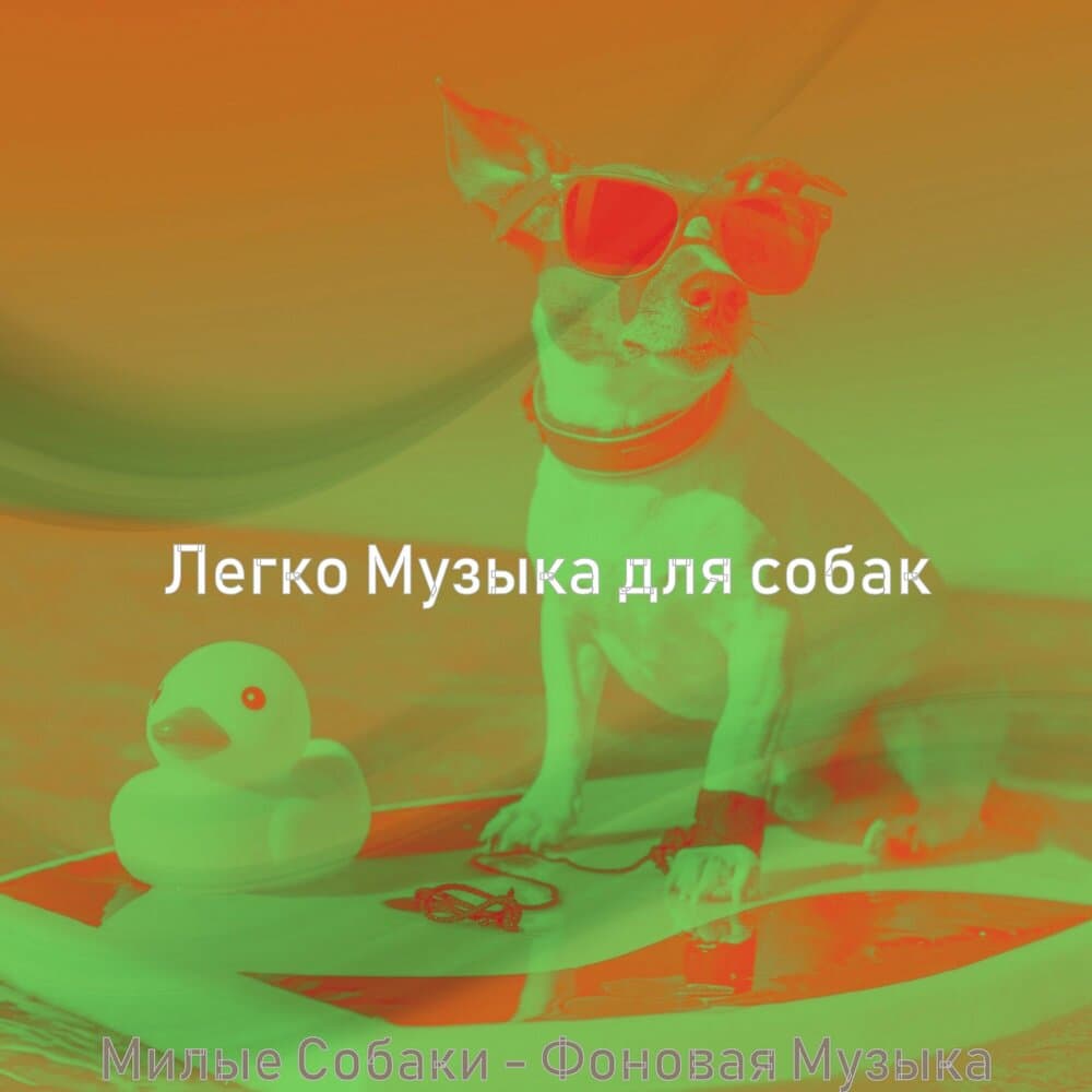 Легко Музыка для собак