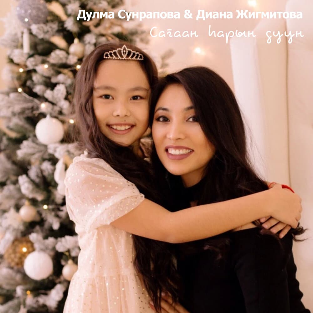 Диана Жигмитова