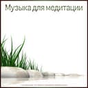 Музыка для медитации
