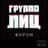 Группа ЛИЦ