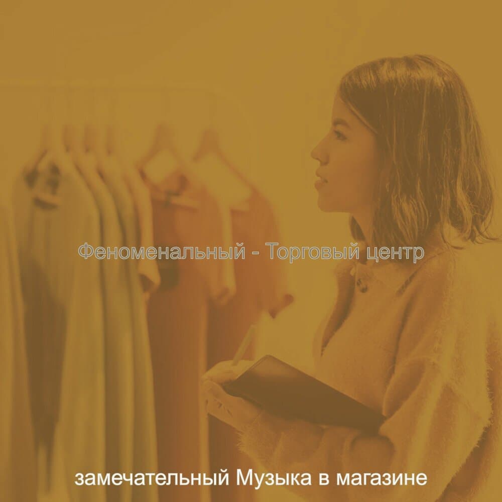 замечательный Музыка в магазине