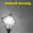Новый Выход