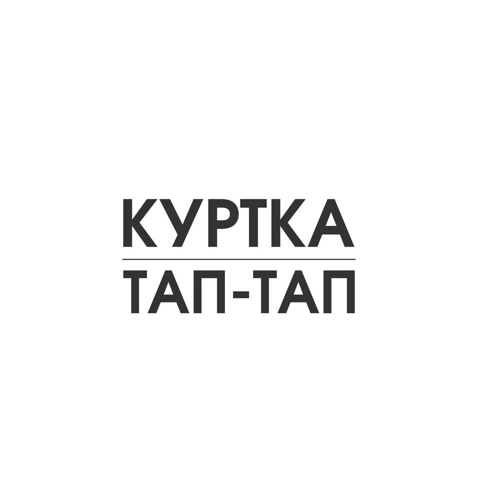 Куртка
