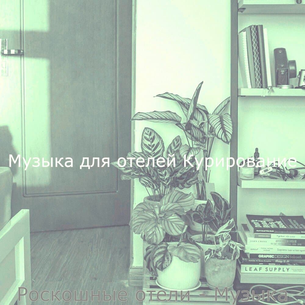 Музыка для отелей Курирование