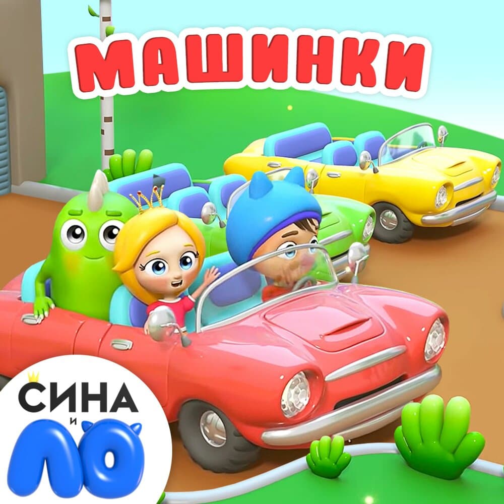 Сина и Ло