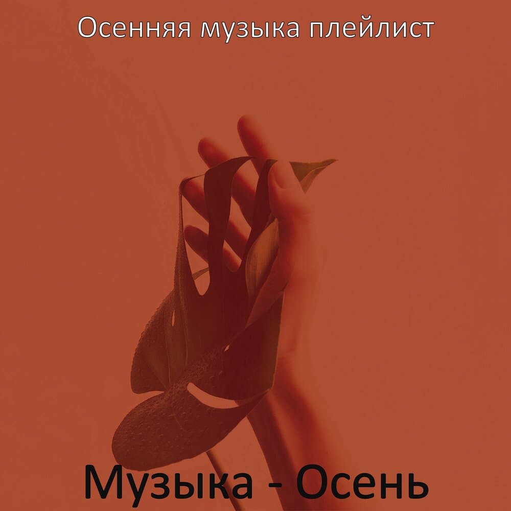 Осенняя музыка плейлист