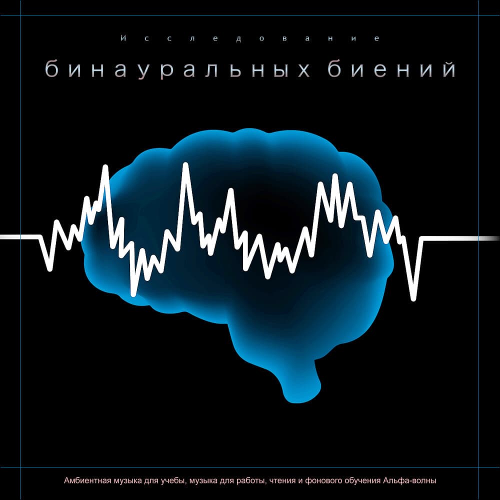 Бинауральные биения