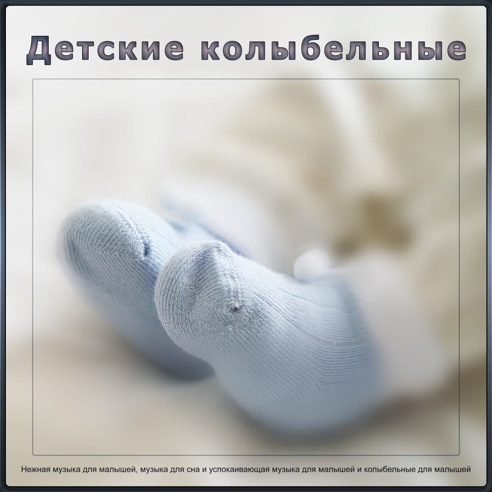Музыка для сна Малыша