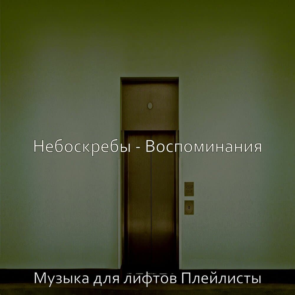 Музыка для лифтов Плейлисты