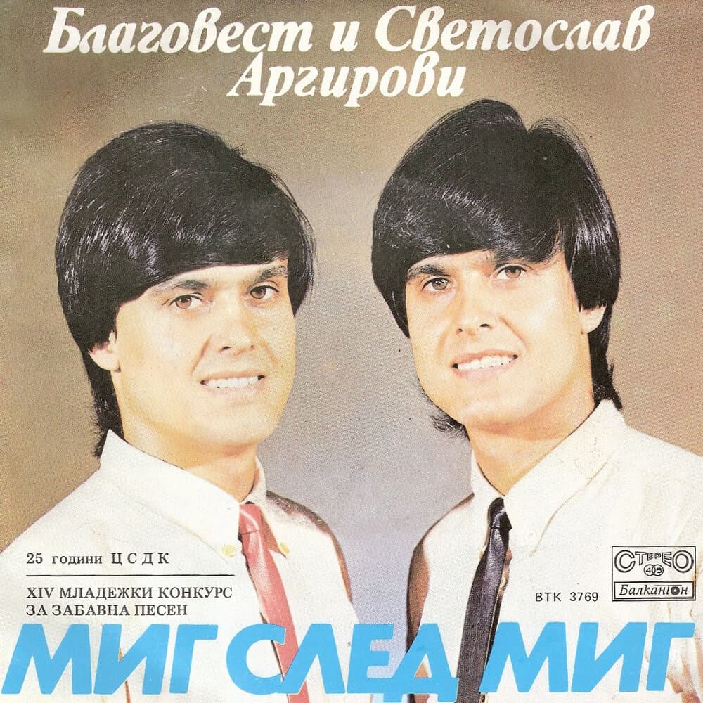 Благовест и Светослав Аргирови