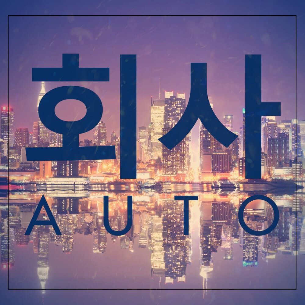 회사Auto