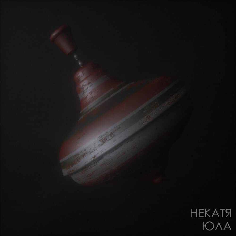 Некатя