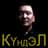 Айаал Кириллин КYНДЭЛ