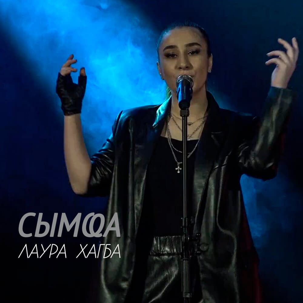 Лаура Хагба