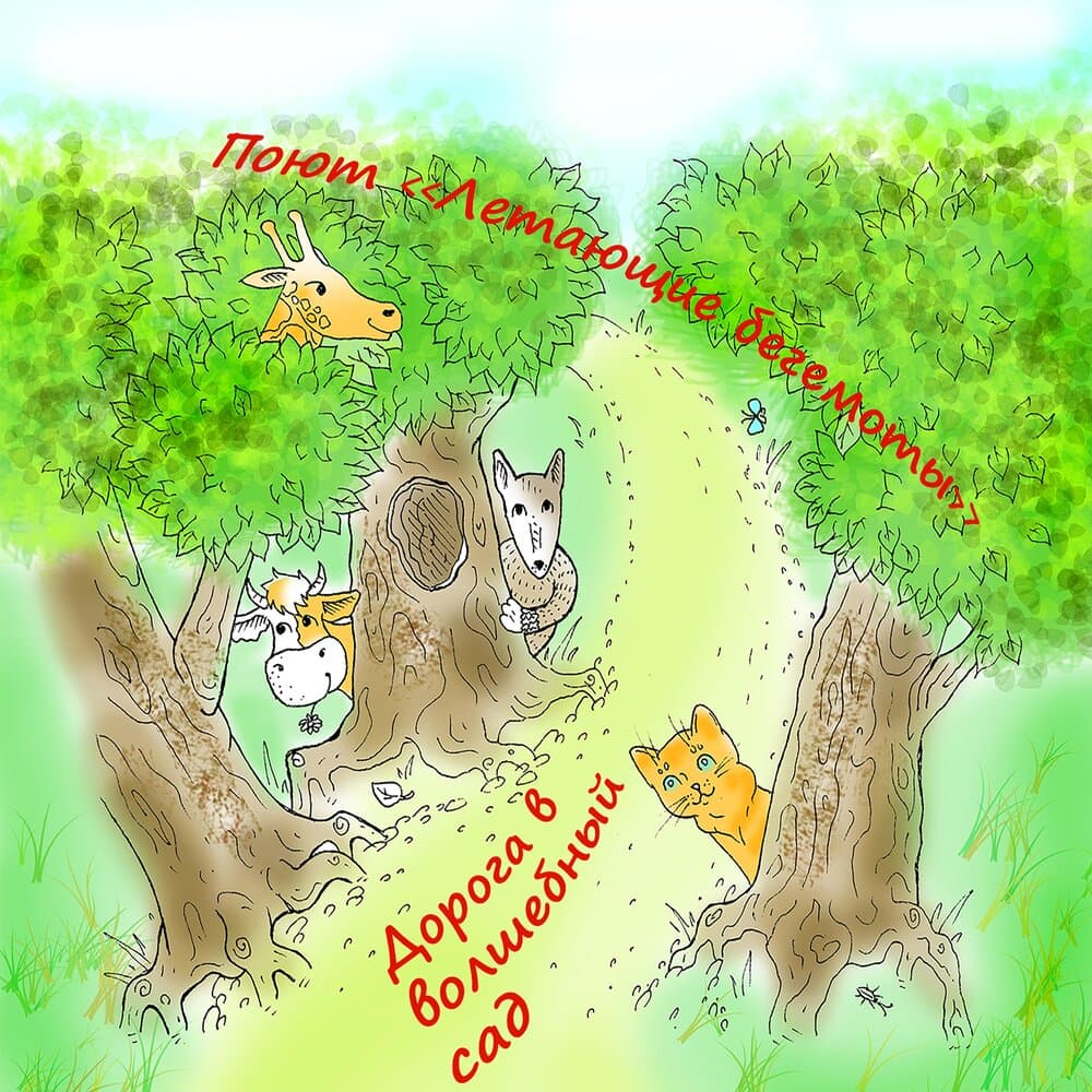 Летающие бегемоты