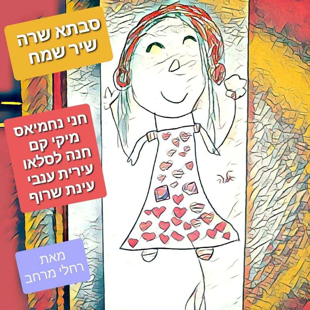 סבתא שרה
