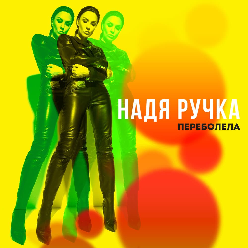 Надя Ручка