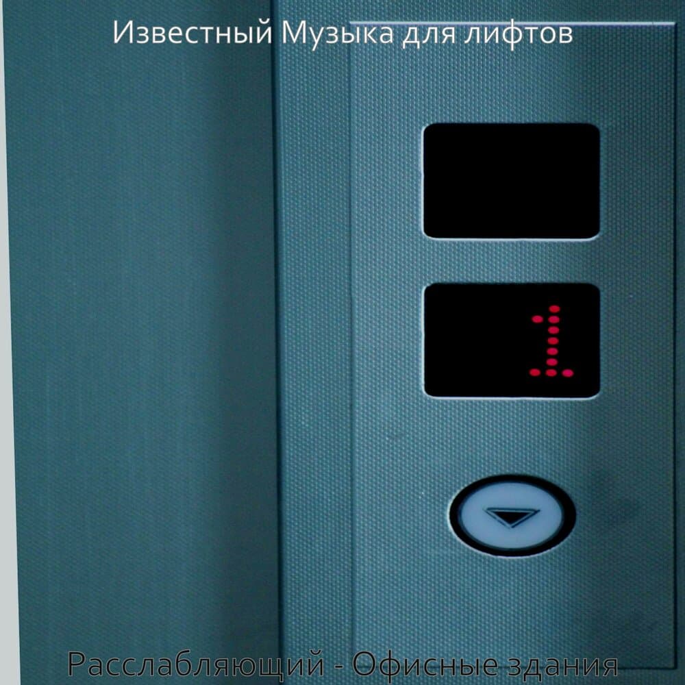 Известный Музыка для лифтов