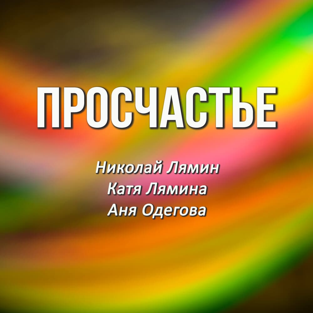 Катя Лямина