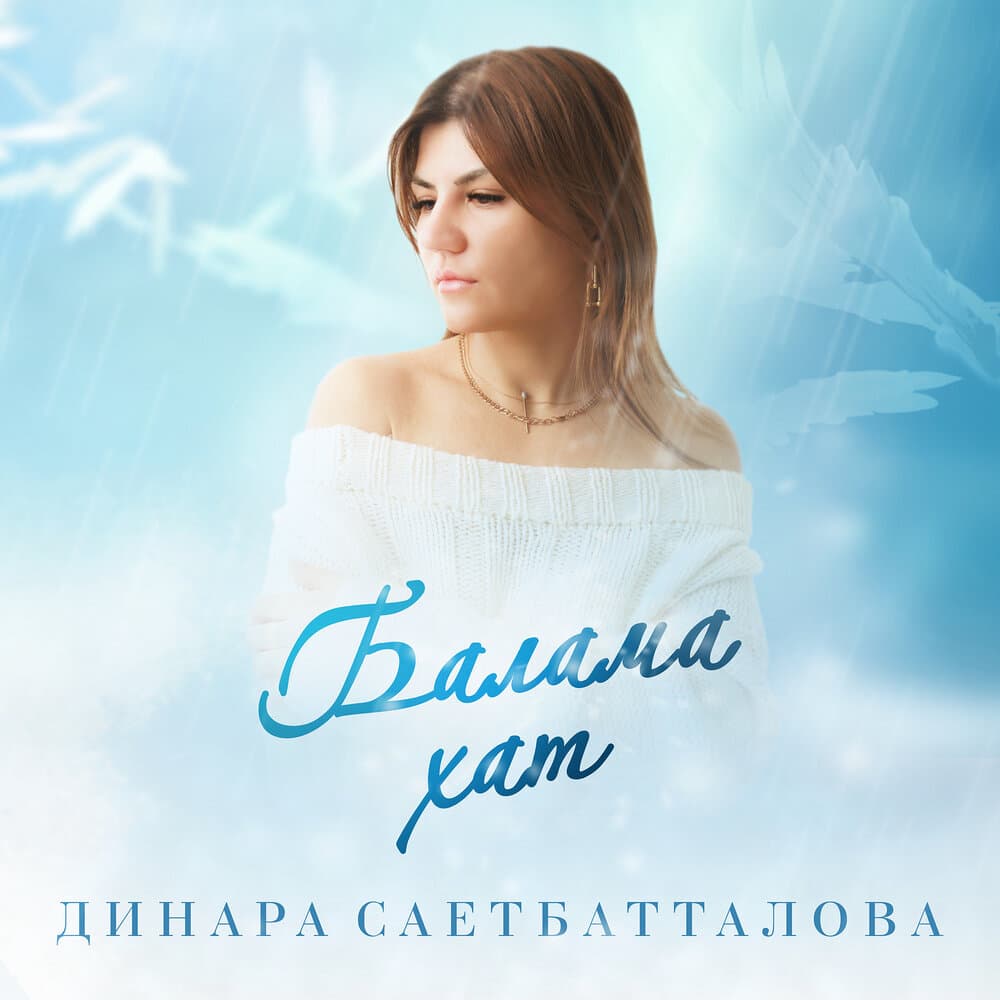 Динара Саетбатталова