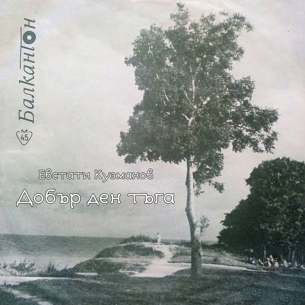 Евстати Кузманов