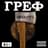 Греф