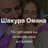 Шакура Омана