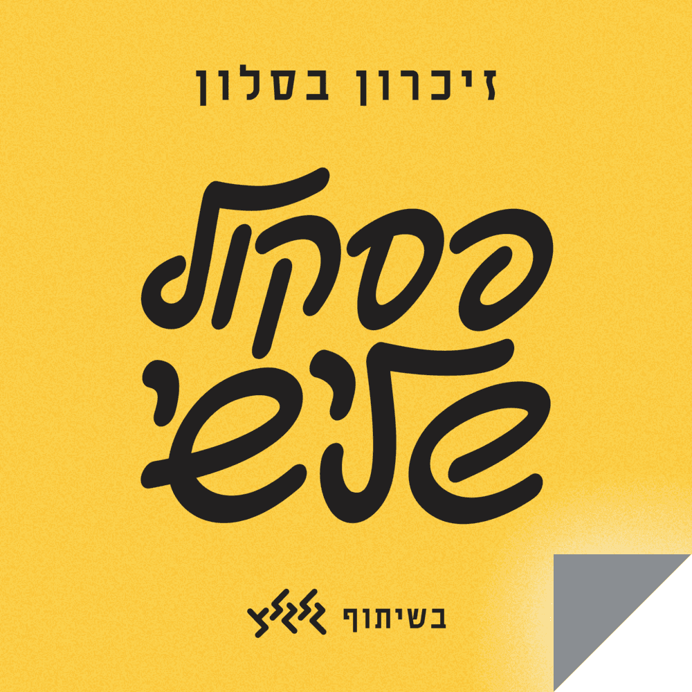 זיכרון בסלון