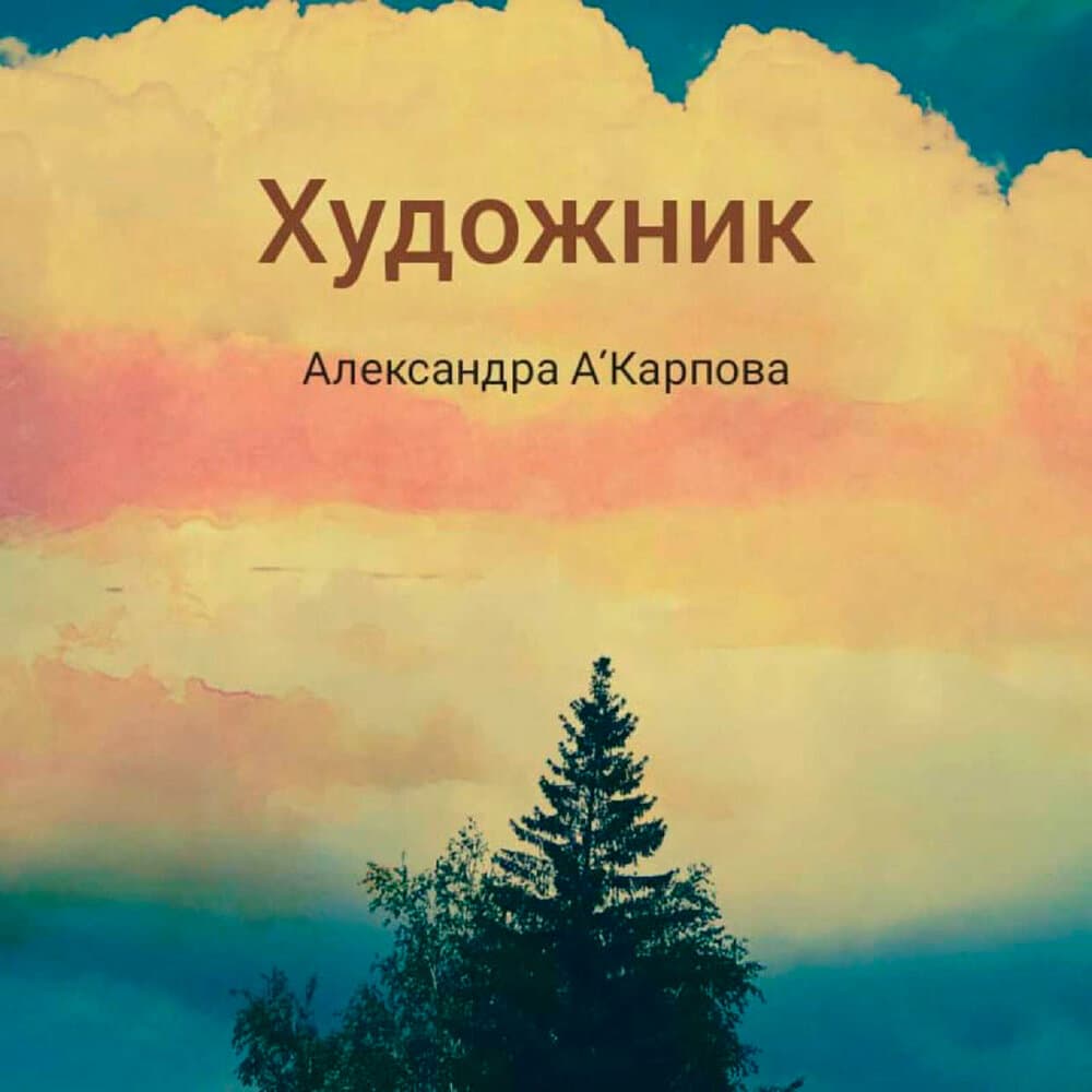 Александра A'Карпова