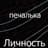 личность