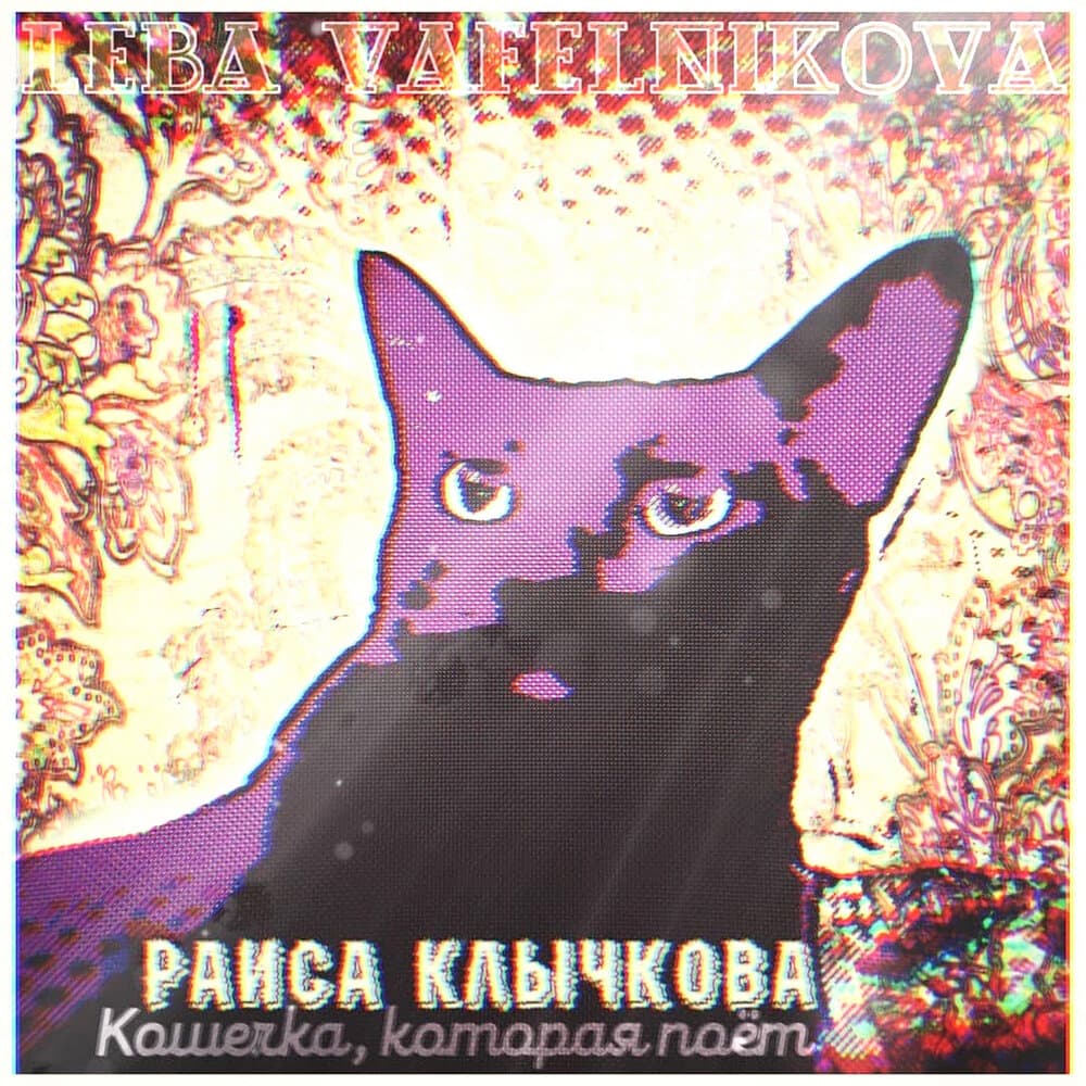 Раиса Клычкова